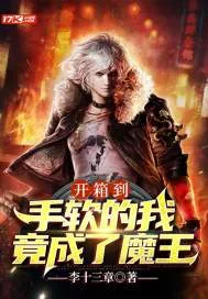 《开箱到手软的我，竟成了魔王》小说封面