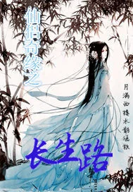 《仙侣奇缘之长生路》小说封面