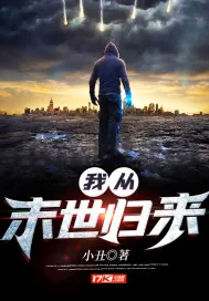 《我从末世归来》小说封面