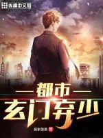 《都市玄门弃少》小说封面