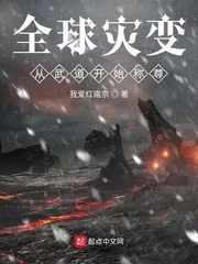 《全球灾变，从武道开始称尊》小说封面