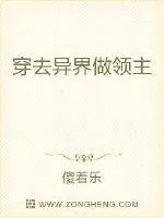 《穿去异界做领主》小说封面
