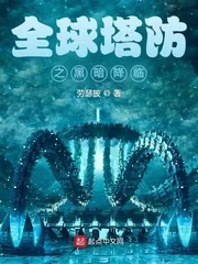 《全球塔防之黑暗降临》小说封面