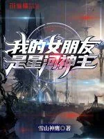 《我的女朋友是星河神主》小说封面
