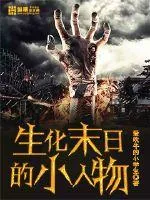 《生化末日的小人物》小说封面