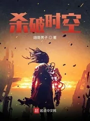 《杀破时空》小说封面