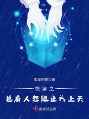 《快穿之总有人想阻止我上天》小说封面