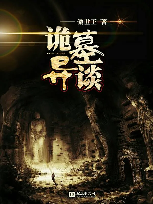 《诡墓异谈》小说封面