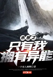 《末世之只有我拥有异能》小说封面