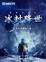 《冰封降世》小说封面