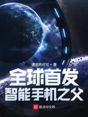 《全球首发：智能手机之父》小说封面