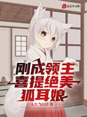 《刚成领主，喜提绝美狐耳娘》小说封面