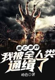 《逃亡游戏：我被全人类通缉了》小说封面