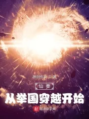 《仙秦从举国穿越开始》小说封面
