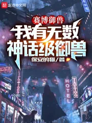 《赛博御兽:我有无数神话级御兽》小说封面