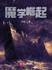 《魔学崛起》小说封面