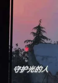 《守护光的人》小说封面