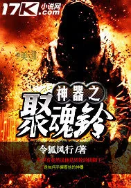 《神器之聚魂铃》小说封面