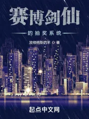 《赛博剑仙的抽奖系统》小说封面
