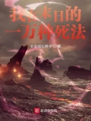 《我在末日的一万种死法》小说封面