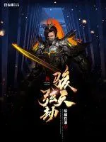 《骇天弦劫》小说封面
