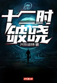 《十二时破晓》小说封面