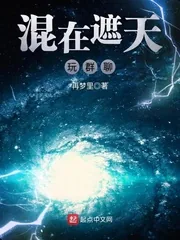 《混在遮天玩群聊》小说封面