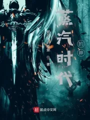 《蒸汽时代的神》小说封面