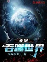 《无限侵噬世界》小说封面