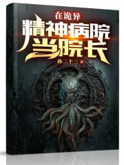 《在诡异精神病院当院长》小说封面