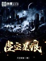 《虚空星痕》小说封面