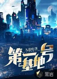《第一号基地》小说封面