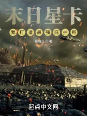 《末日星卡：我打造最强庇护所》小说封面