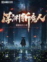 《深渊斩魔人》小说封面