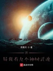 《开局我有九个神树武魂》小说封面