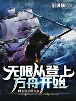 《无限从登上方舟开始》小说封面