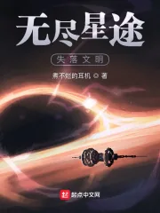 《无尽星途：失落文明》小说封面