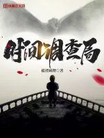 《时间调查局》小说封面