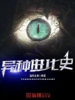 《异种进化史》小说封面