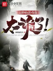 《这修仙游戏也太诡了！》小说封面