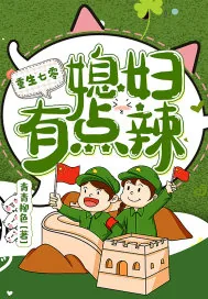 《重生七零：这个媳妇儿有点彪》小说封面