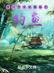 《我只想安安静静的钓鱼》小说封面