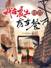 《我在废土经营房车餐厅》小说封面