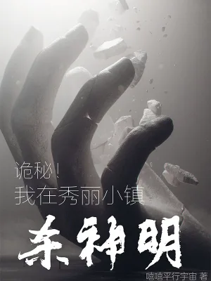 《诡秘三体：我在小镇斩神明》小说封面