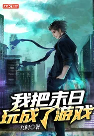 《我把末日玩成了游戏》小说封面