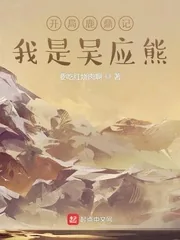 《开局鹿鼎记，我是吴应熊》小说封面