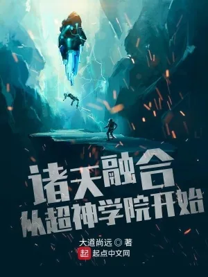 《诸天融合从超神学院开始》小说封面