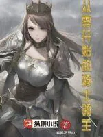 《从零开始的骑士领主》小说封面