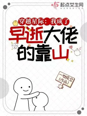 《穿越星际：我成了早逝大佬的靠山》小说封面