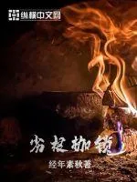 《劣根枷锁》小说封面